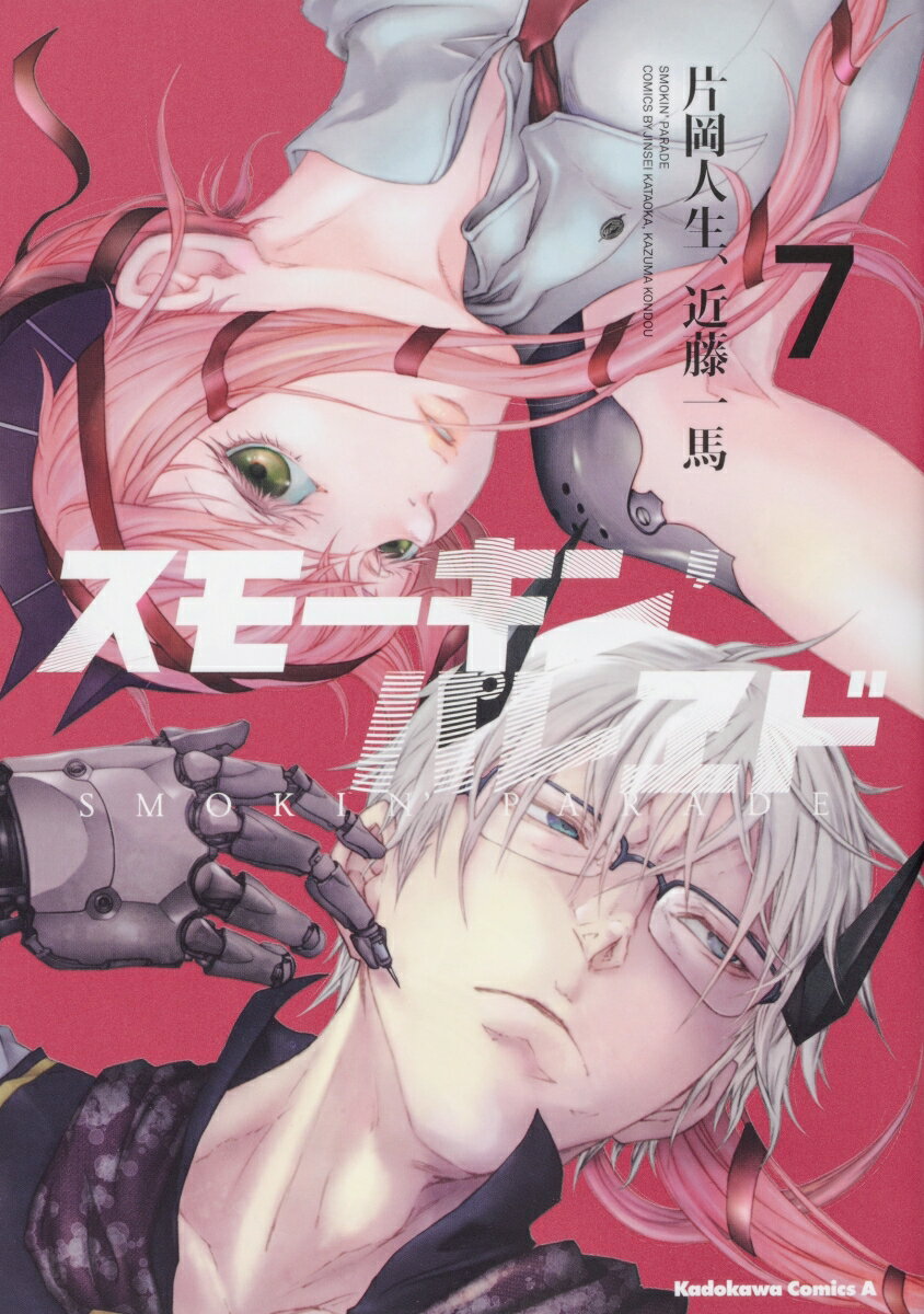 【中古】スモーキン’パレヱド 7/KADOKAWA/片岡人生（コミック）