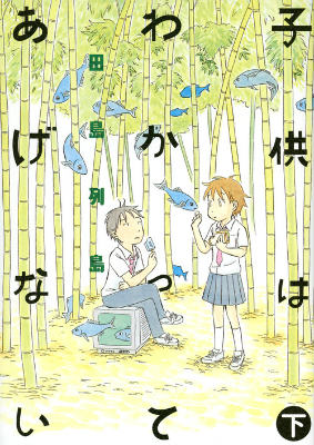 【中古】子供はわかってあげない 下/講談社/田島列島（コミック）