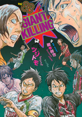 Jive Cr C - 【中古】GIANT　KILLING 33/講談社/ツジトモ（コミック）