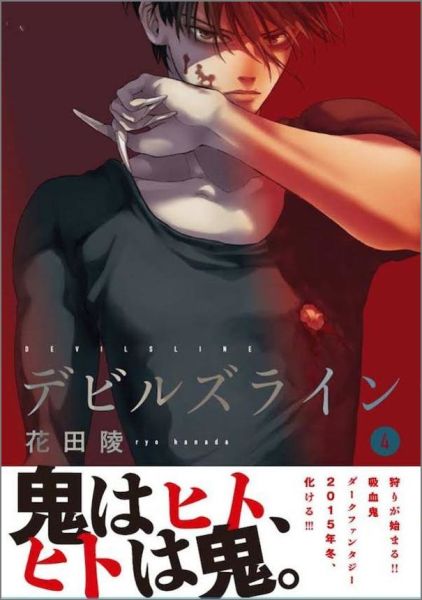 【中古】デビルズライン 4/講談社/花田陵（コミック）