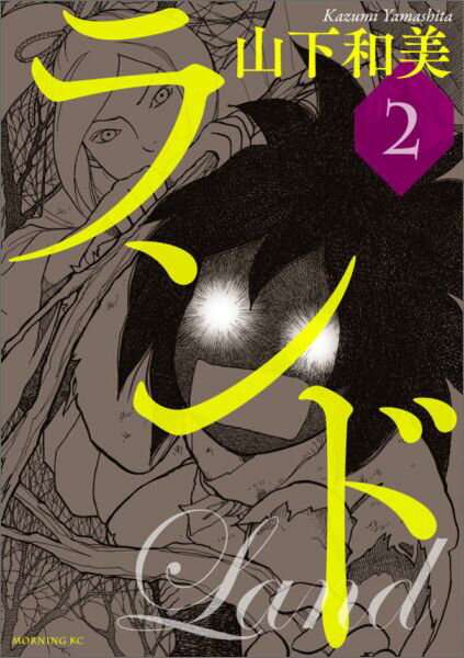 【中古】ランド 2/講談社/山下和美（コミック）