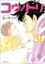【中古】コウノドリ 9/講談社/鈴ノ木ユウ(コミック)