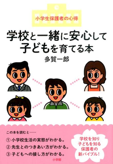 【中古】学校と一緒に安心して子どもを育てる本 小学生保護者の心得/小学館/多賀一郎（単行本）