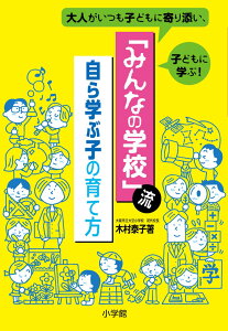 【中古】「みんなの学校」流自ら学ぶ子の育て方 大人がいつも子どもに寄り添い、子どもに学ぶ!/小学館/木村泰子(教育)(単行本)