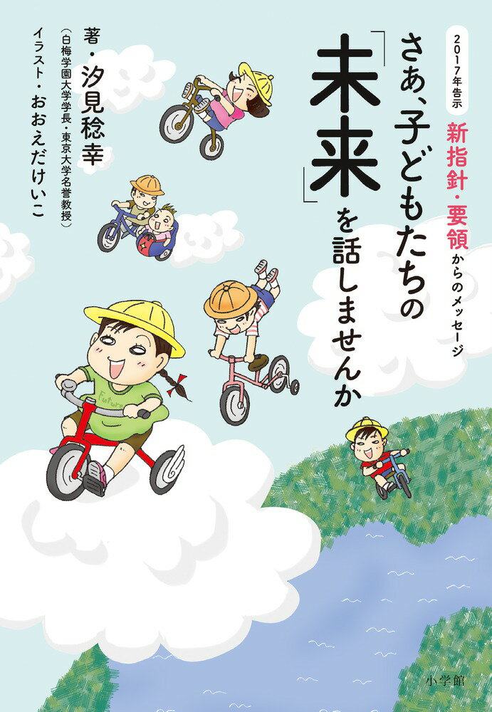 【中古】さあ、子どもたちの「未来」を話しませんか 2