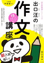 【中古】15ステップですらすら書ける出口汪の作文講座 新入試に強い! 日本語論理トレーニング/小学館/出口汪(単行本)