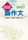 【中古】成功!論作文 教員採用試験完全突破!/小学館/久保田正己(単行本)