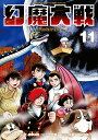 【中古】幻魔大戦Rebirth 11/小学館/平井和正(コミック)