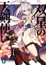 【中古】双星の天剣使い ライトノベル 1-6巻セット (KADOKAWA/富士見書房)(文庫) 全巻セット