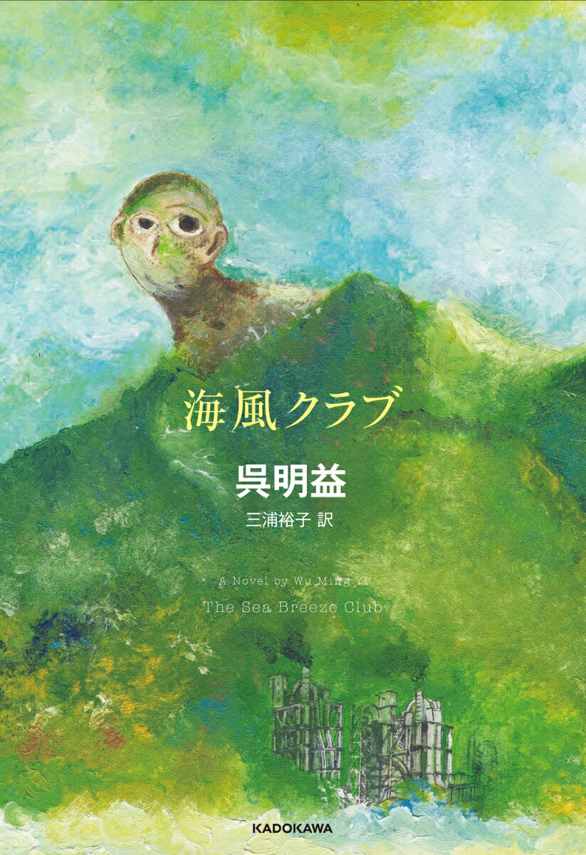【中古】海風クラブ/KADOKAWA/呉明益（単行本）