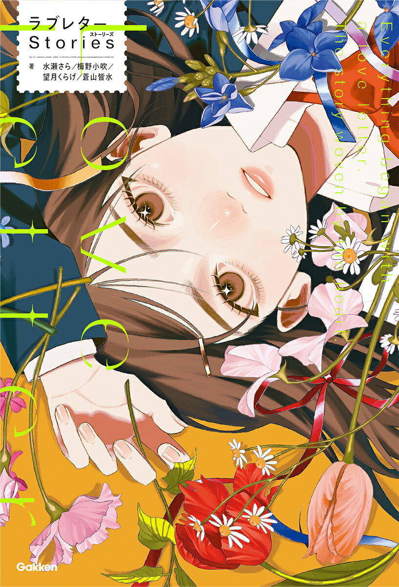 【中古】ラブレター　Stories/Gakken/カナイセイジ（単行本）