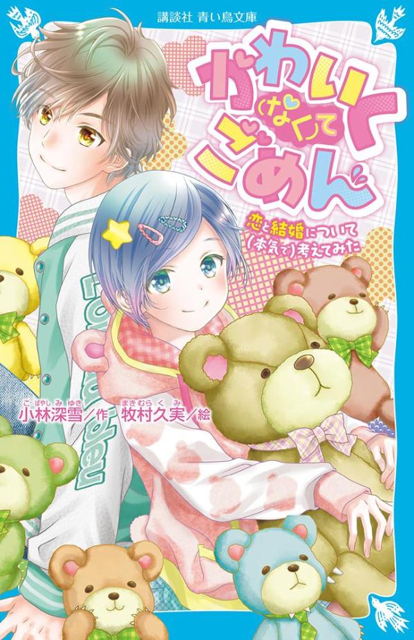 【中古】かわいく（なく）てごめん　恋と結婚について（本気で）考えてみた/講談社/小林深雪（新書）