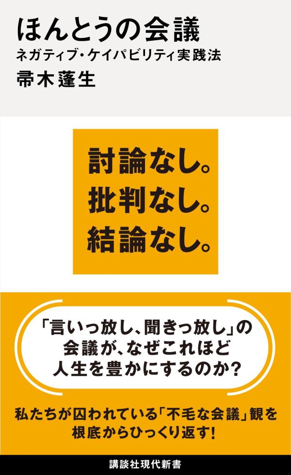 【中古】ほんとうの会議　ネガティブ・ケイパビリティ実践法/講談社/帚木蓬生（新書）