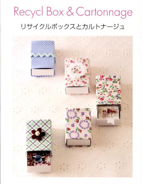 【中古】リサイクルボックスとカルトナ-ジュ/アップオン（単行本）