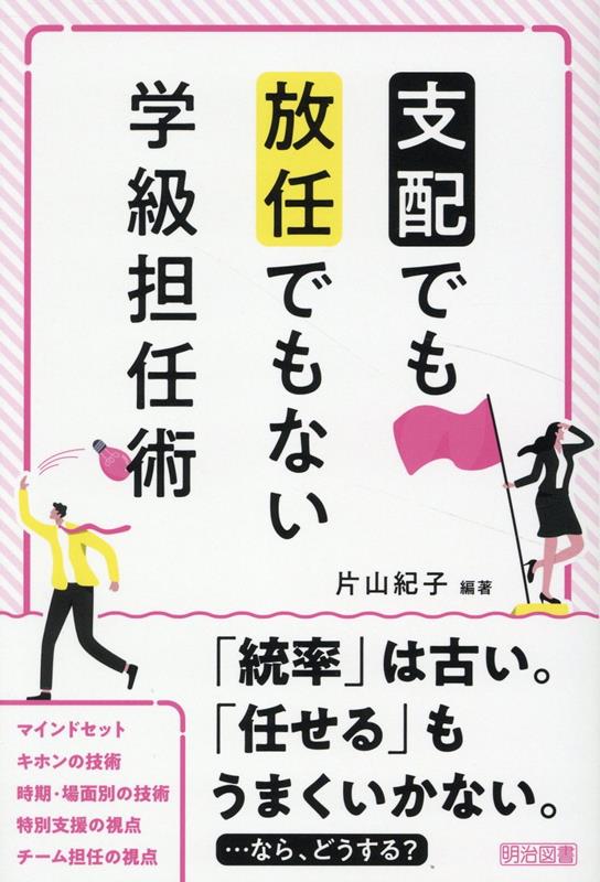 【中古】「支配」でも「放任」でもない学級担任術/明治図書出版/片山紀子（単行本）