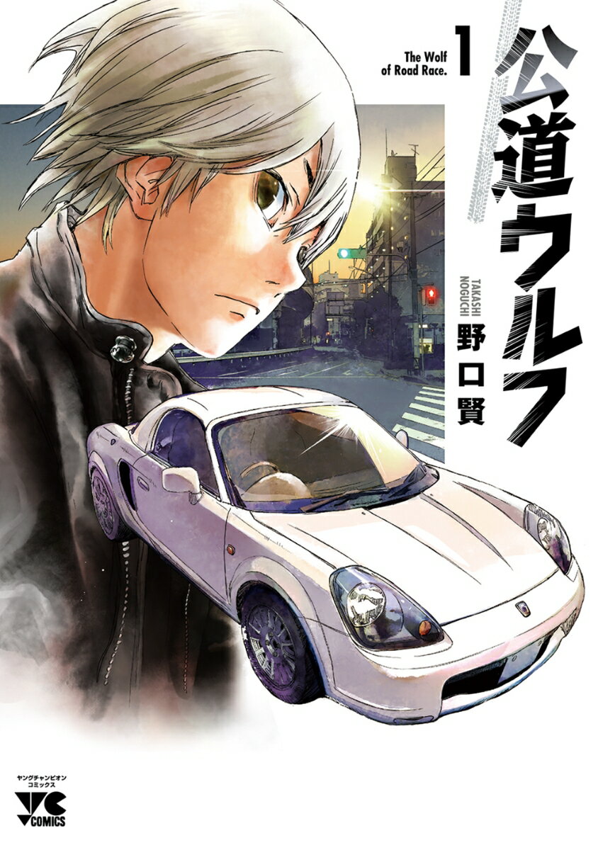 【中古】公道ウルフ 1/秋田書店/野口賢（コミック）