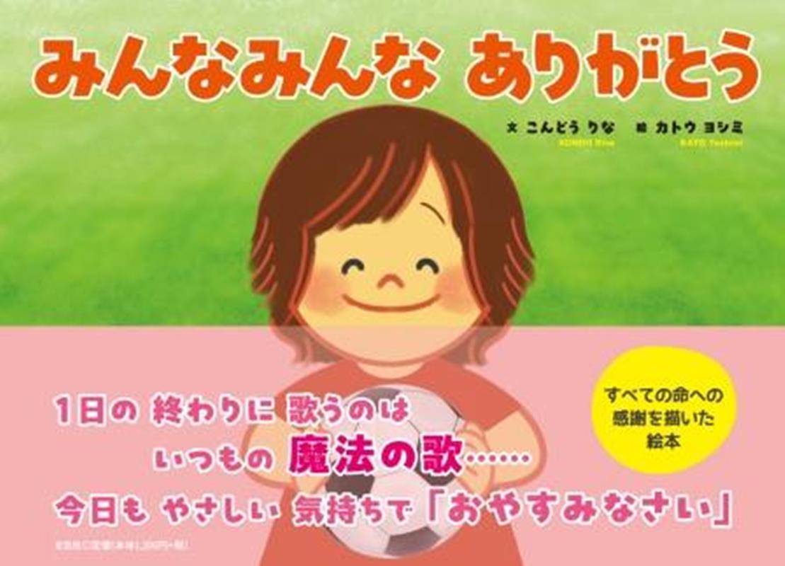 【中古】みんなみんなありがとう/文芸社/こんどうりな（単行本）