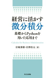 【中古】経営に活かす微分積分 基礎からPythonを用いた応用まで/共立出版/岩城秀樹(単行本)