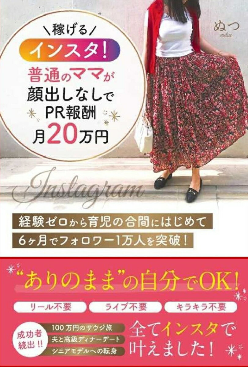【中古】稼げるインスタ！普通のママが顔出しなしでPR報酬月20万円/ごま書房新社/ぬつ（単行本）