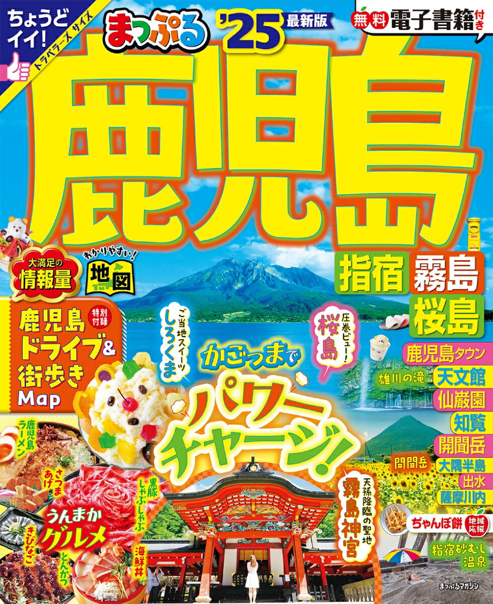 【中古】まっぷる鹿児島 指宿・霧島・桜島 ’25/昭文社（ムック）