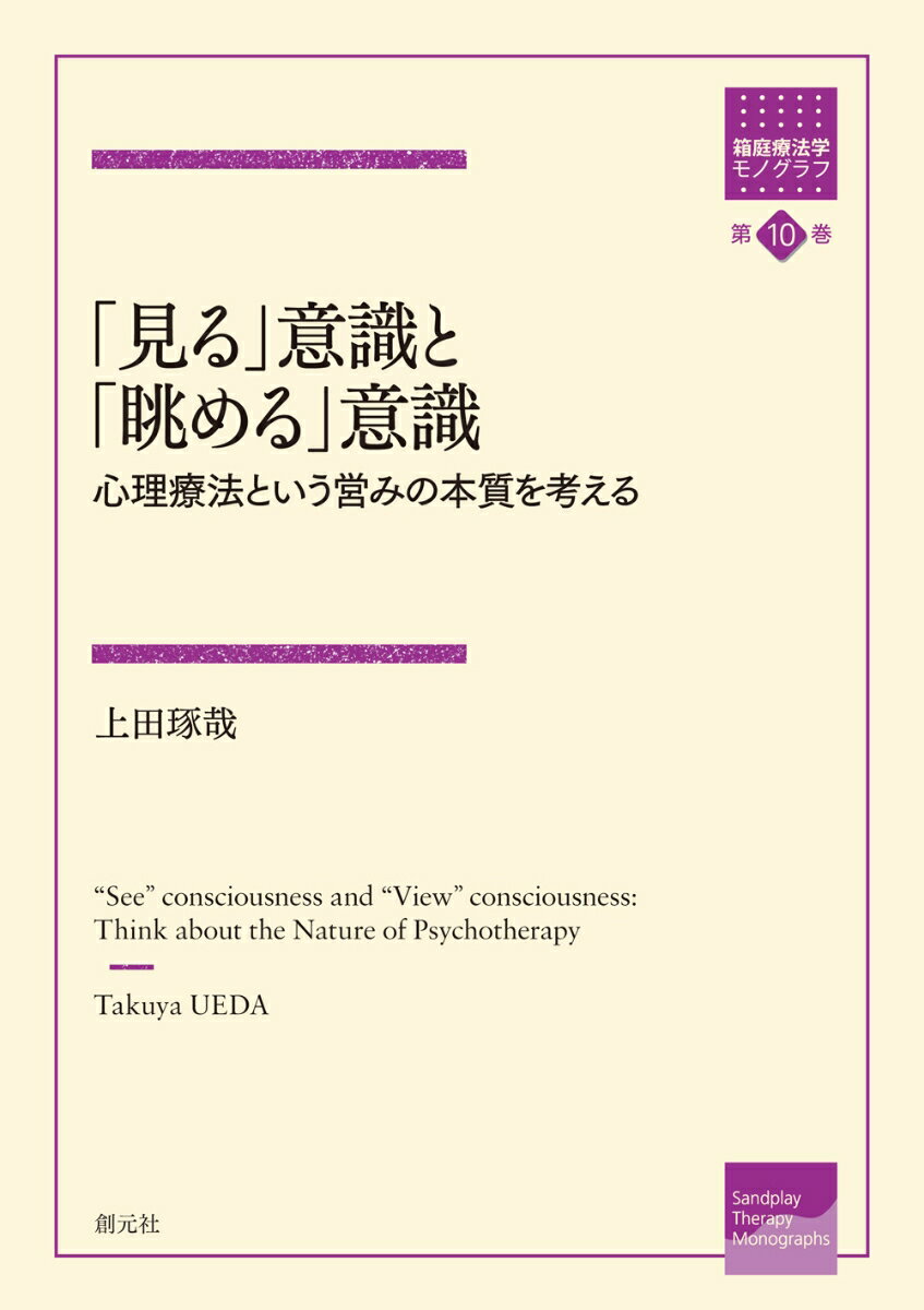 【中古】「見る」意識と「眺める」意識 心理療法という営みの本質を考える/創元社/上田琢哉（単行本）
