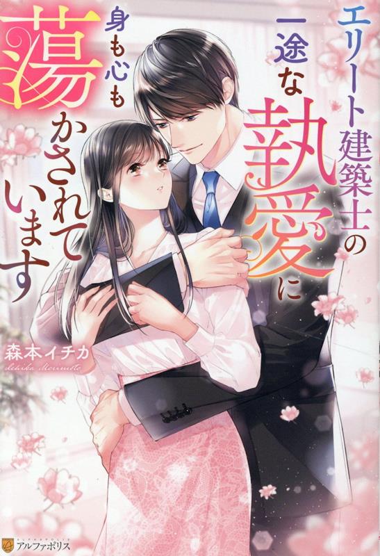 【中古】エリート建築士の一途な執愛に身も心も蕩かされています/アルファポリス/森本イチカ（単行本）