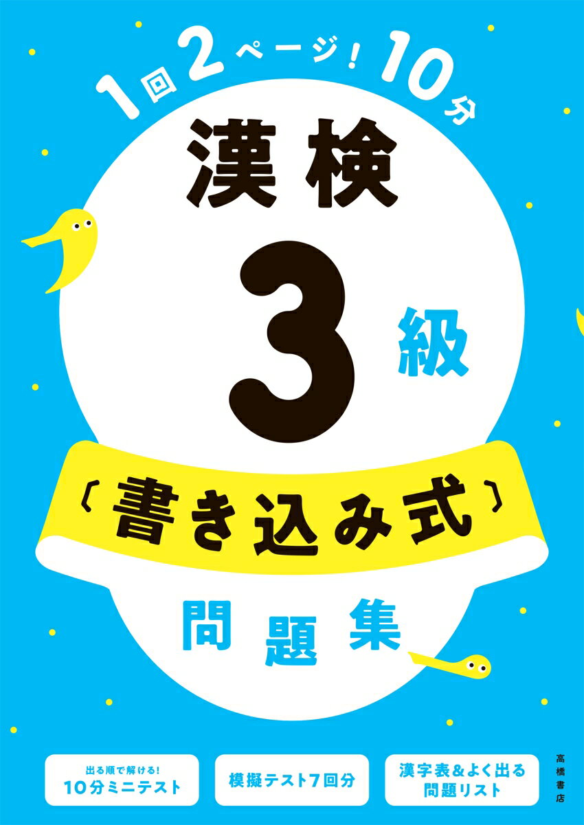 【中古】漢検3級〔書き込み式〕問題集/高橋書店/資格試験対策...