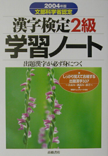 【中古】漢字検定2級学習ノ-ト 出題漢字が必ず身につく 2004年版/高橋書店（単行本）