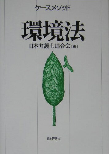 【中古】ケ-スメソッド環境法/日本評論社/日本弁護士連合会（単行本）
