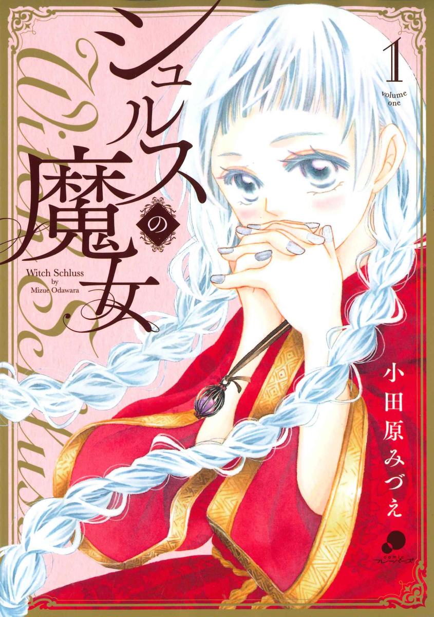 【中古】シュルスの魔女 1/日本文芸社/小田原みづえ（コミック）