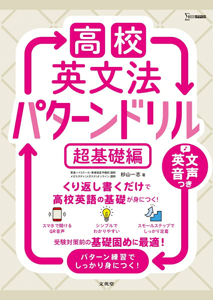[중고]고교 영문법 패턴 드릴 초기초편/문영당/스기야마 카즈시(단행본(소프트 커버))