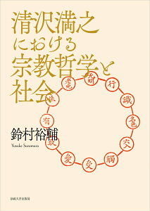 【中古】清沢満之における宗教哲学と社会/法政大学出版局/鈴村裕輔(単行本)