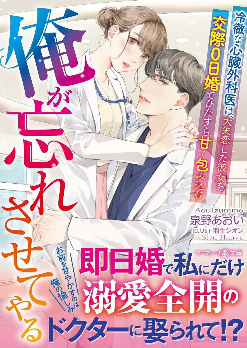 【中古】俺が忘れさせてやる〜冷徹な心臓外科医は、大失恋した彼女を交際0日婚でひたすら甘く/ハ-パ-コリンズ・ジャパン/泉野あおい（文庫）