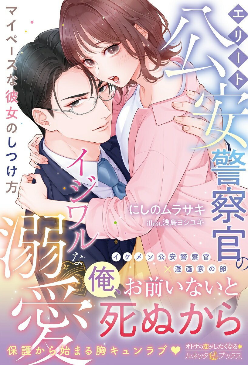 【中古】エリート公安警察官のイジワルな溺愛 マイペースな彼女のしつけ方/ハ-パ-コリンズ・ジャパン/にしのムラサキ（単行本（ソフトカバー））