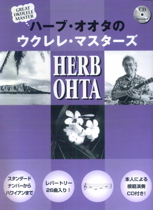 【中古】ハーブ・オオタのウクレレ・マスターズ（楽譜）