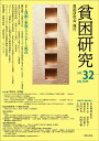 【中古】貧困研究 vol.32/明石書店/『貧困研究』編集委員会(単行本(ソフトカバー))