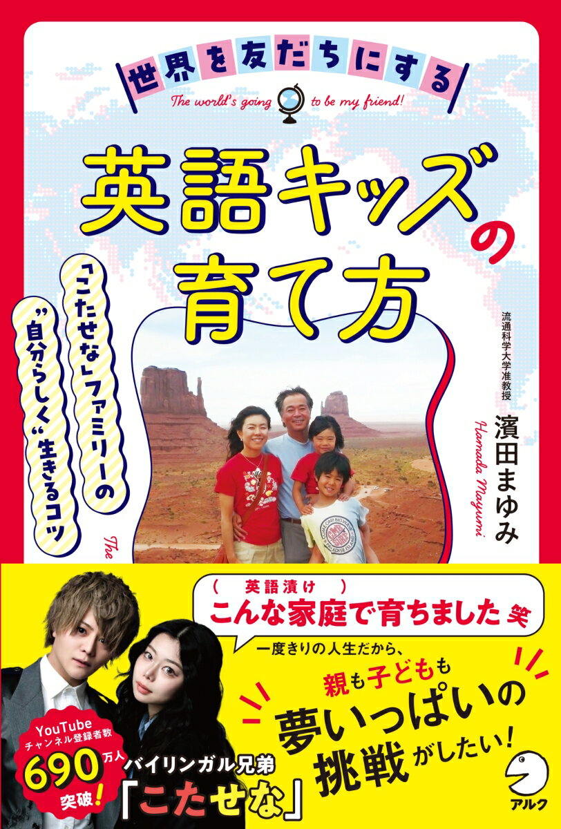 【中古】世界を友だちにする英語キッズの育て方 「こたせな」ファミリーの”自分らしく”生きるコツ/アルク（品川区）/濱田まゆみ（単行本）