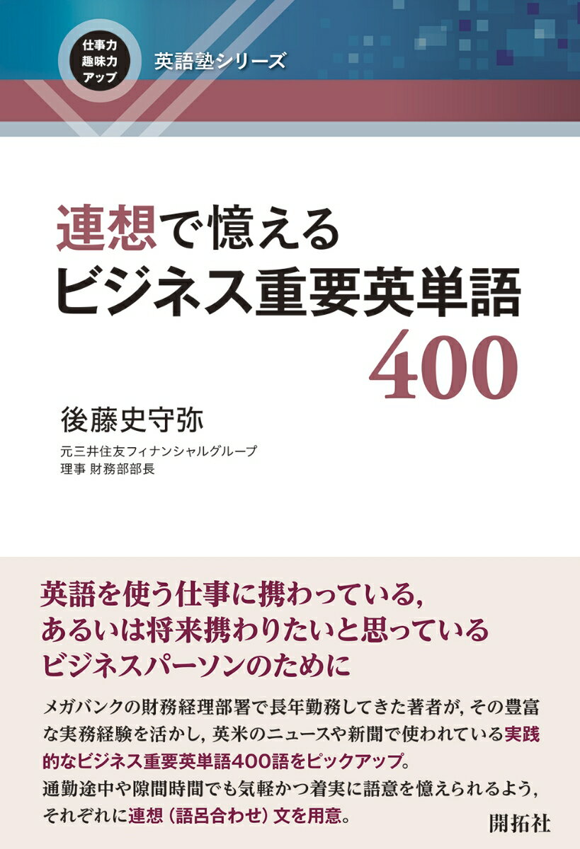 【中古】連想で憶えるビジネス重要英単語400/開拓社/後藤史守弥（単行本（ソフトカバー））