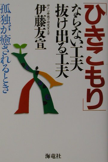 【中古】「ひきこもり」ならない工夫抜け出る工夫 孤独が癒されるとき/海竜社/伊藤友宣（単行本）
