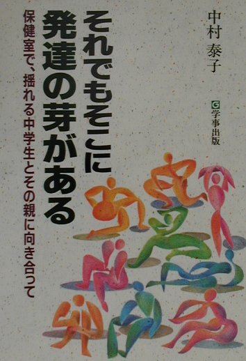 ◆◆◆おおむね良好な状態です。中古商品のため使用感等ある場合がございますが、品質には十分注意して発送いたします。 【毎日発送】 商品状態 著者名 中村泰子（養護教諭） 出版社名 学事出版 発売日 2000年08月01日 ISBN 9784761907129