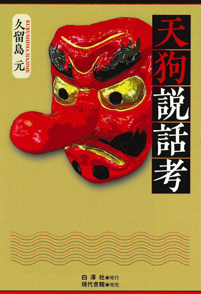 【中古】天狗説話考/白澤社/久留島元（単行本）