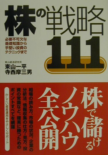 【中古】株の戦略111 必要不可欠な基礎知識から手堅い投資のテクニックまで/現代書林/東山一平（単行本）