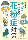 【中古】子どもの一生を決める花粉症対策/小学館クリエイティブ/村川哲也(単行本(ソフトカバー))