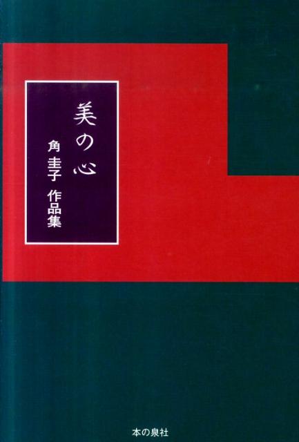 【中古】美の心 角圭子作品集/本の泉社/角圭子（単行本）