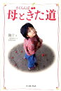 【中古】さくらんぼ母ときた道/イ-スト・プレス/鮑十(単行本)