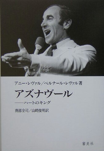 【中古】アズナヴ-ル ハ-トのキング/審美社/アニ-・レヴァル（単行本）