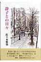 【中古】静子との日々/審美社/佐々木雅発(単行本)