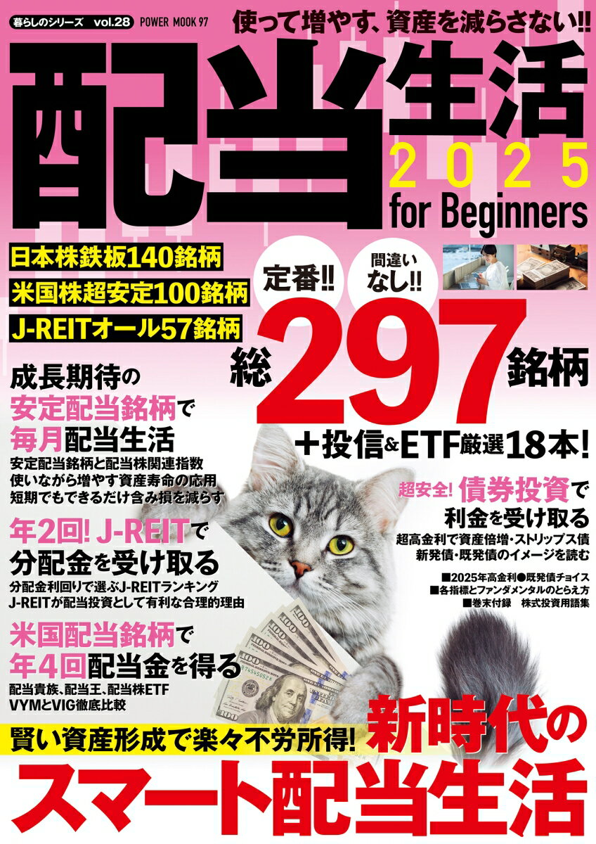 【中古】配当生活for　Beginners 2025/大洋図書（ムック）