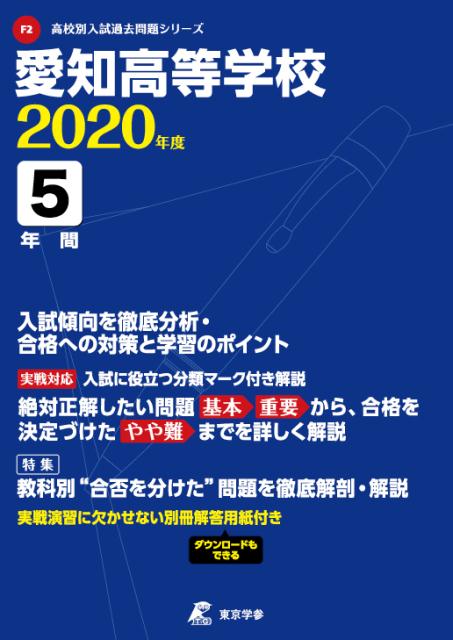 【中古】愛知高等学校 2020年度/東京学参（単行本）