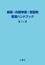 【中古】麻薬・向精神薬・覚醒剤管理ハンドブック 第11版/じほう(単行本)
